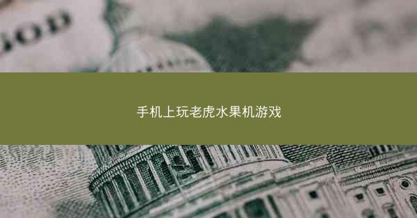 手机上玩老虎水果机游戏