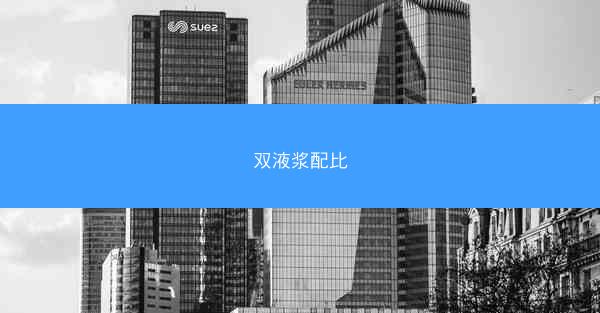 双液浆配比