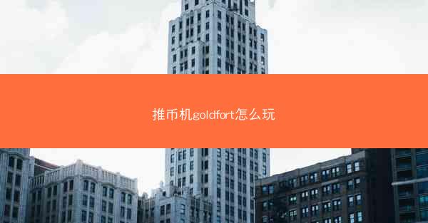 推币机goldfort怎么玩