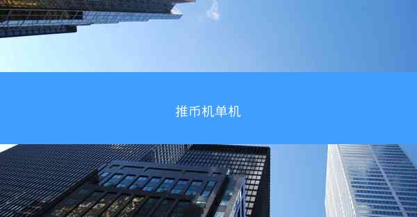 推币机单机