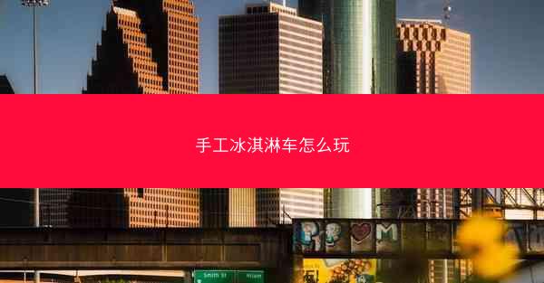 手工冰淇淋车怎么玩
