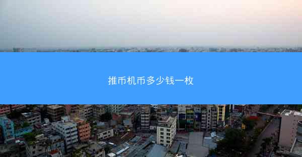 推币机币多少钱一枚
