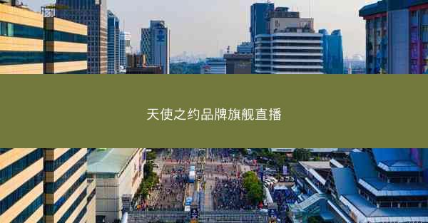 天使之约品牌旗舰直播