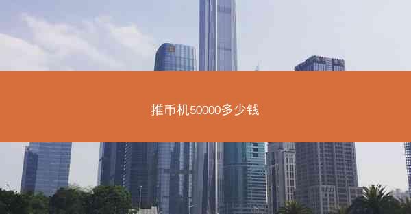 推币机50000多少钱