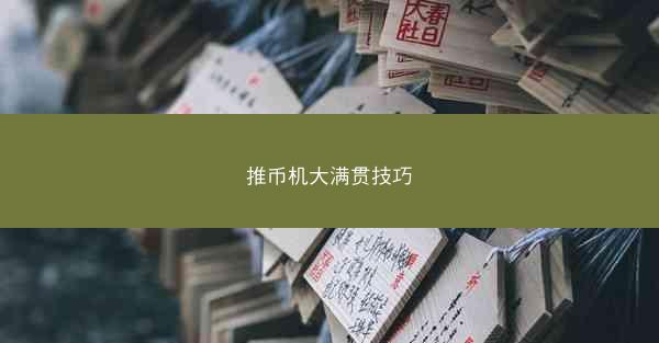 推币机大满贯技巧