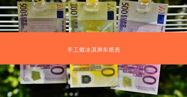 手工做冰淇淋车纸壳