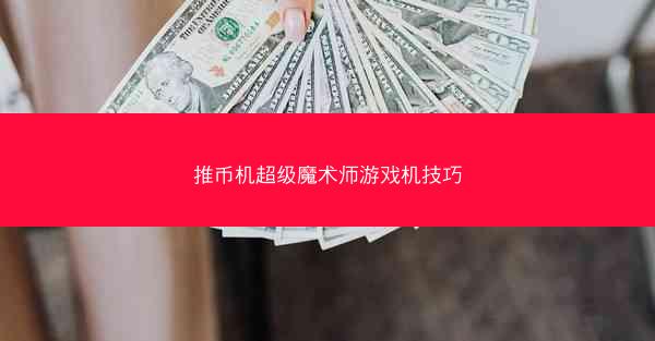 推币机超级魔术师游戏机技巧