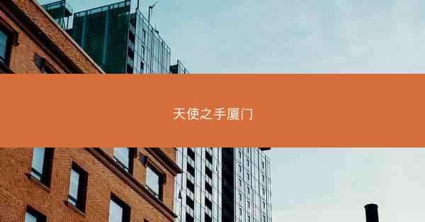 天使之手厦门