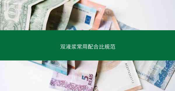 双液浆常用配合比规范