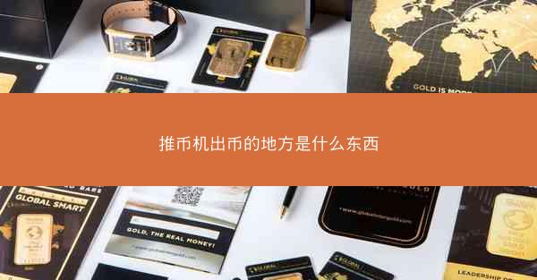 推币机出币的地方是什么东西