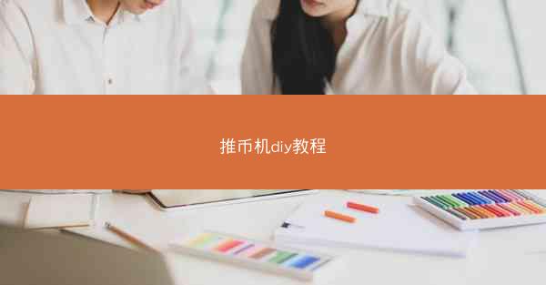 推币机diy教程
