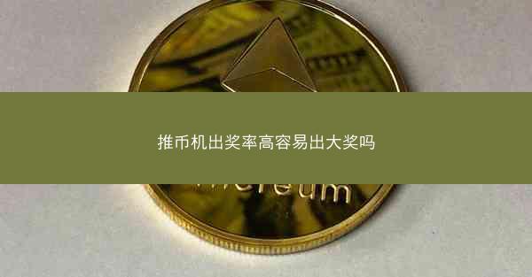 推币机出奖率高容易出大奖吗