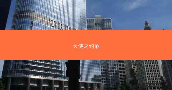 天使之约酒