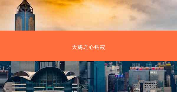天鹅之心钻戒