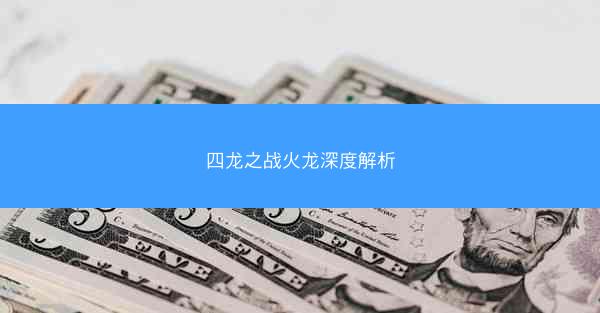 四龙之战火龙深度解析