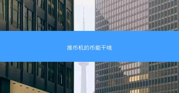 推币机的币能干啥