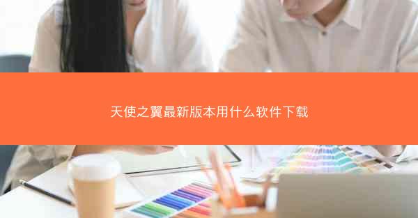 天使之翼最新版本用什么软件下载