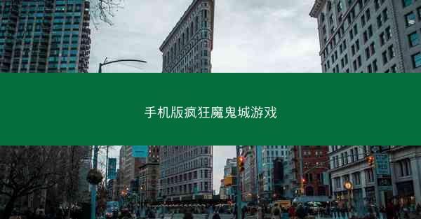 手机版疯狂魔鬼城游戏