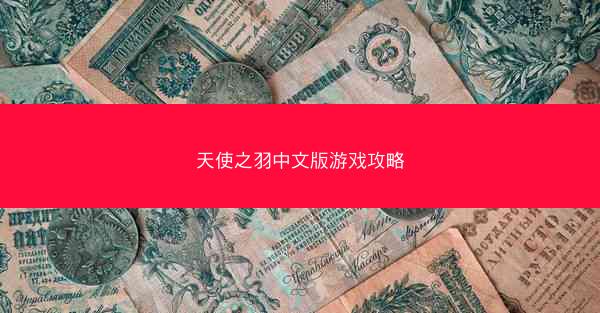 天使之羽中文版游戏攻略