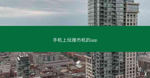 手机上玩推币机的app