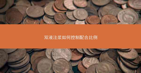 双液注浆如何控制配合比例