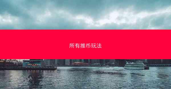 所有推币玩法