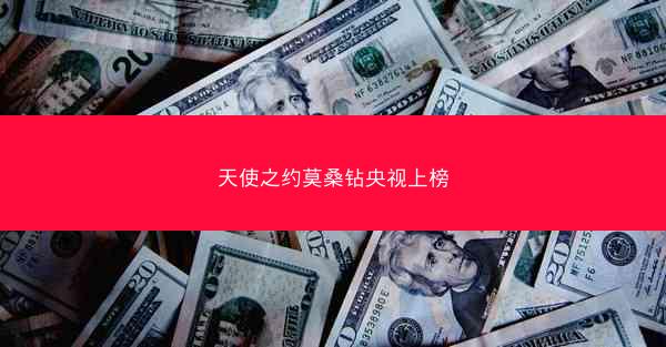 天使之约莫桑钻央视上榜