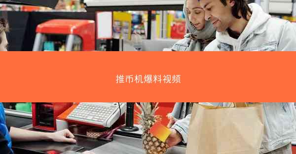推币机爆料视频