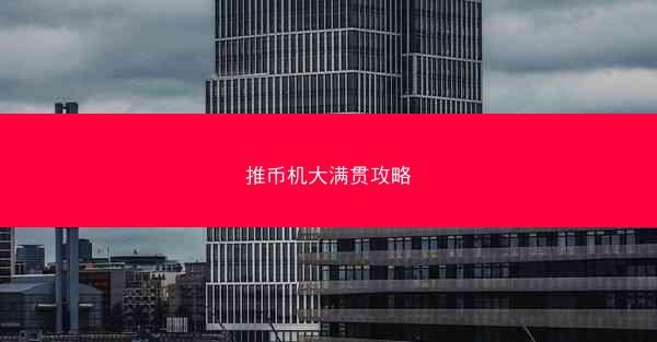 推币机大满贯攻略
