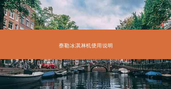 泰勒冰淇淋机使用说明