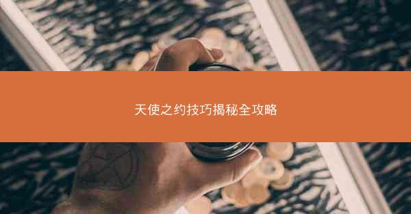 天使之约技巧揭秘全攻略