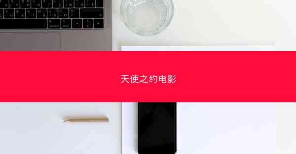 天使之约电影