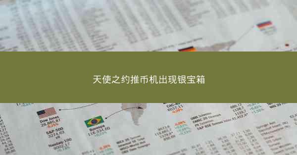 天使之约推币机出现银宝箱