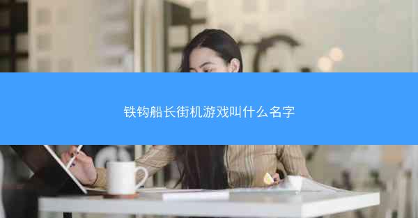铁钩船长街机游戏叫什么名字