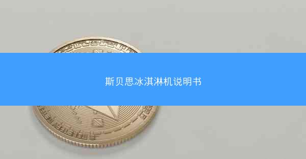斯贝思冰淇淋机说明书