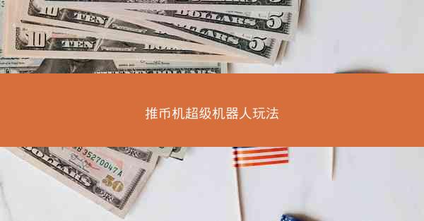 推币机超级机器人玩法
