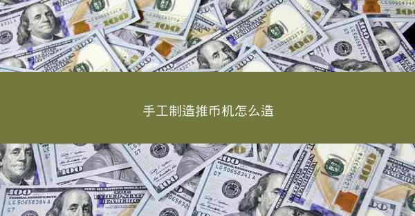 手工制造推币机怎么造
