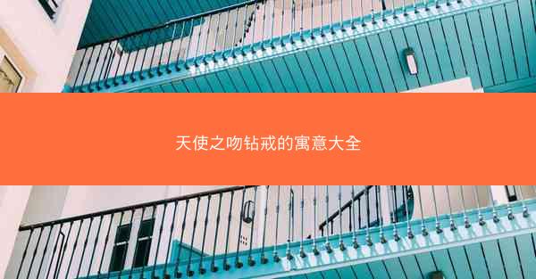 天使之吻钻戒的寓意大全