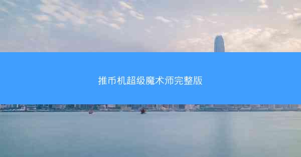 推币机超级魔术师完整版