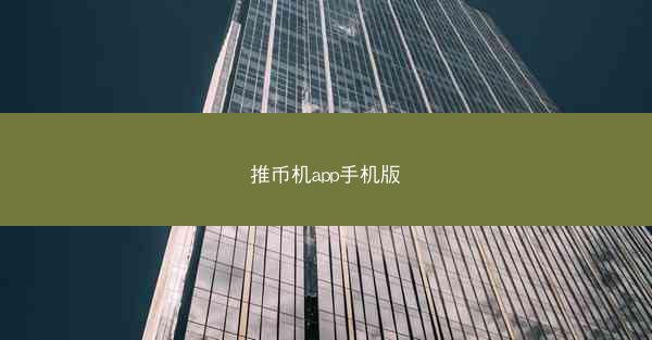 推币机app手机版