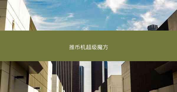 推币机超级魔方