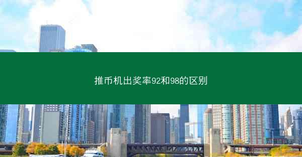 推币机出奖率92和98的区别