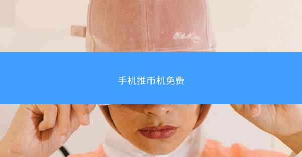 手机推币机免费