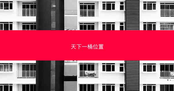 天下一桶位置